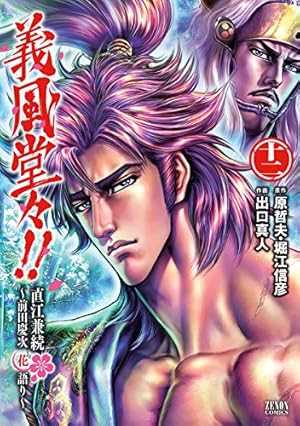 Amazon.co.jp: 義風堂々!!直江兼続 ~前田慶次花語り~ 14 (ゼノン
