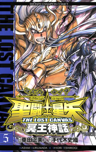 聖闘士星矢 THE LOST CANVAS 冥王神話　5 (少年チャンピオン・コミックス)