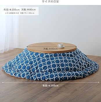 Amazon | 家具の里 こたつ布団 モロッカン柄 (日本製) φ205cm コバルト