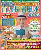 Amazon.co.jp: Dr.コパの百万長者風水2026 (新Dr.コパの風水