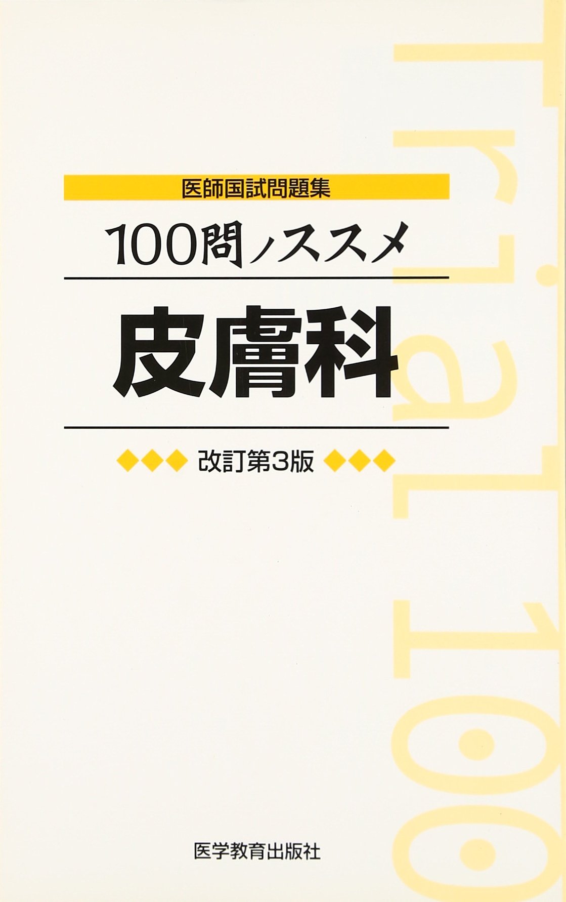 皮膚科 (国試マニュアル100%シリーズ) 100%皮膚科: 国試マニュアル | 医学教育出版社 |本 | 通販 | Amazon