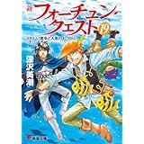 新フォーチュン・クエスト（19）　うれしい再会と人魚のおつかい＜下＞ (電撃文庫)