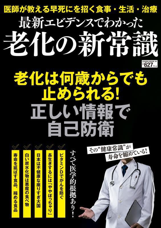 最新エビデンスでわかった老化の新常識 (POWER MOOK) | 奥村 康, 梶本
