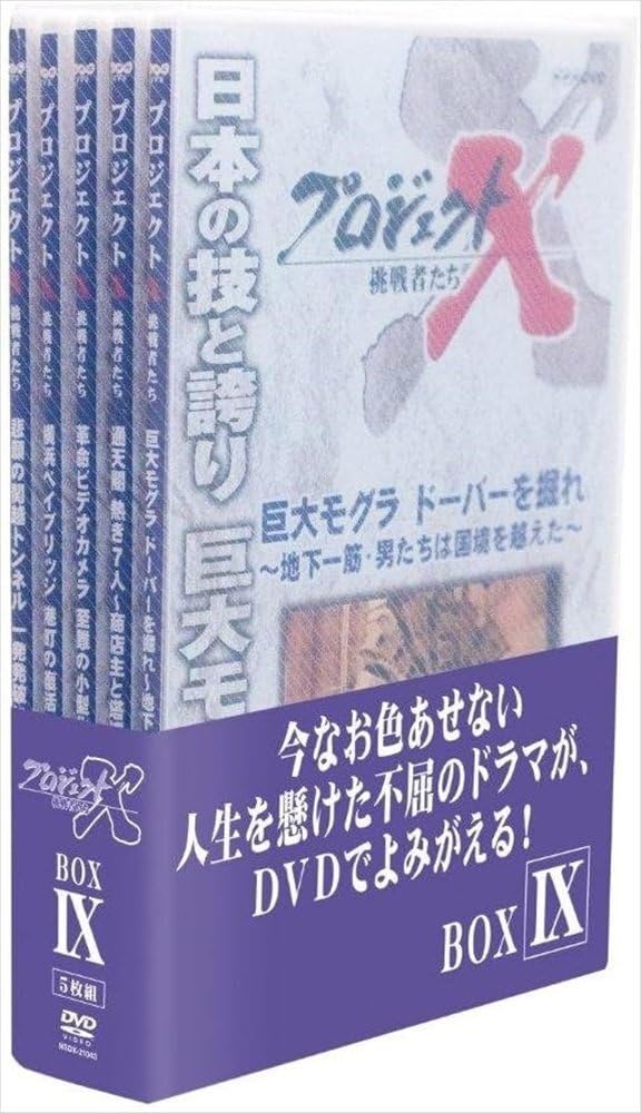 Amazon.co.jp: プロジェクトX 挑戦者たち DVD-BOX 9 (DVD) NSDX