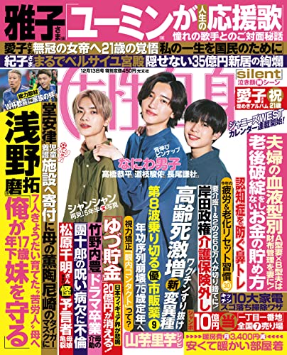 週刊女性自身 2022年12月13日号（3021号） [雑誌]