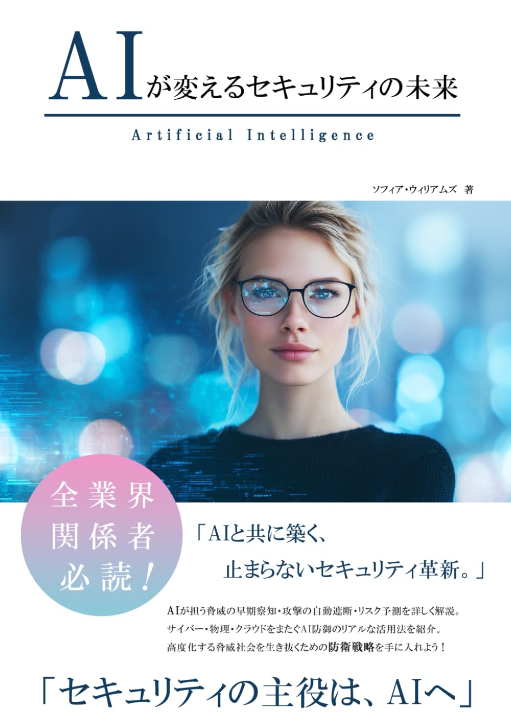 AIが変えるセキュリティの未来 (AIが変えるシリーズ)