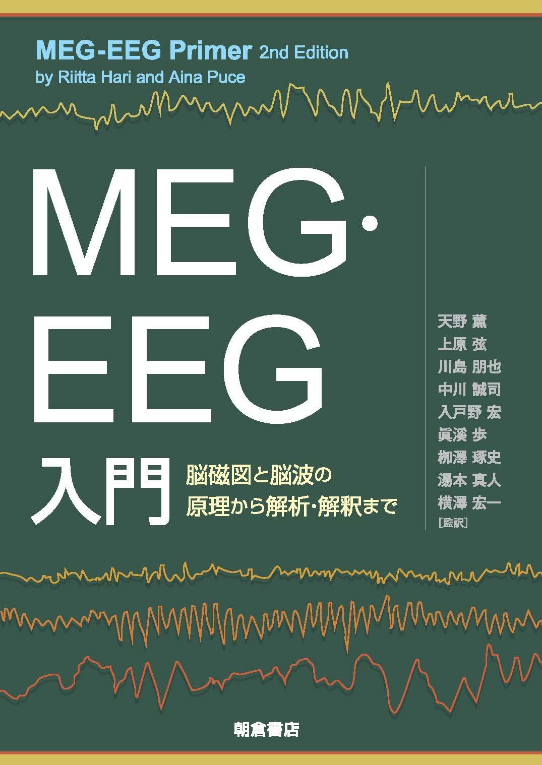 MEG・EEG入門: 脳磁図と脳波の原理から解析・解釈まで | Riitta Hari