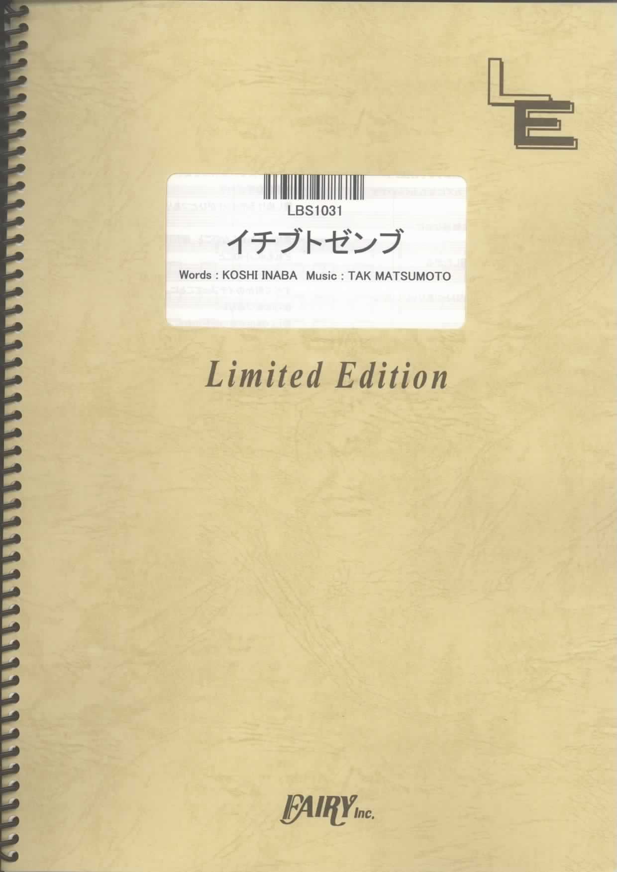 バンドスコア イチブトゼンブ/B'z (LBS1031)[オンデマンド楽譜] |本