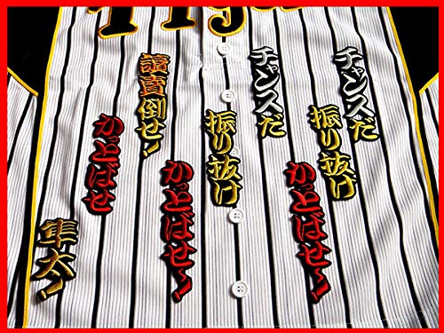 Amazon.co.jp: 伊藤 隼太 チャンス 襲来 応援歌 刺繍 ワッペン 阪神