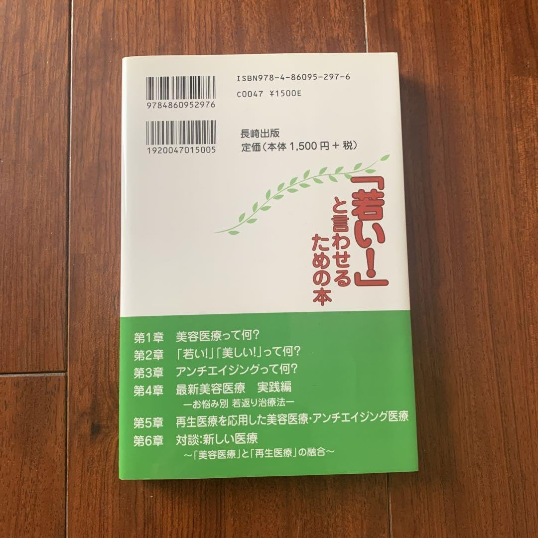 【中古】 「若い！」と言わせるための本 美容医療で、しみ、しわ、たるみにさようなら/長崎出版/鎌倉達郎 中古】 「若い！」と言わせるための本 美容医療で、しみ、しわ