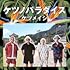 ケツメイシ「【Amazon.co.jp限定】ケツノパラダイス(2CD+BD)」