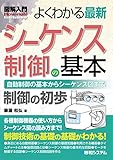 図解入門 よくわかる最新シーケンス制御の基本
