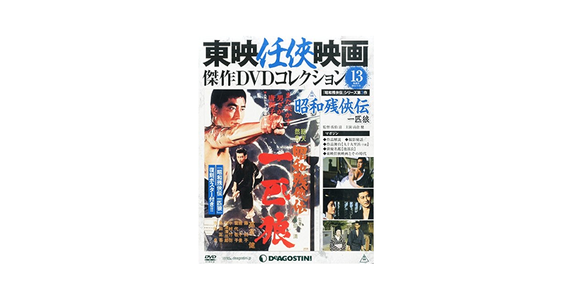 Amazon.co.jp: 東映任侠映画DVDコレクション 13号 (昭和残侠伝