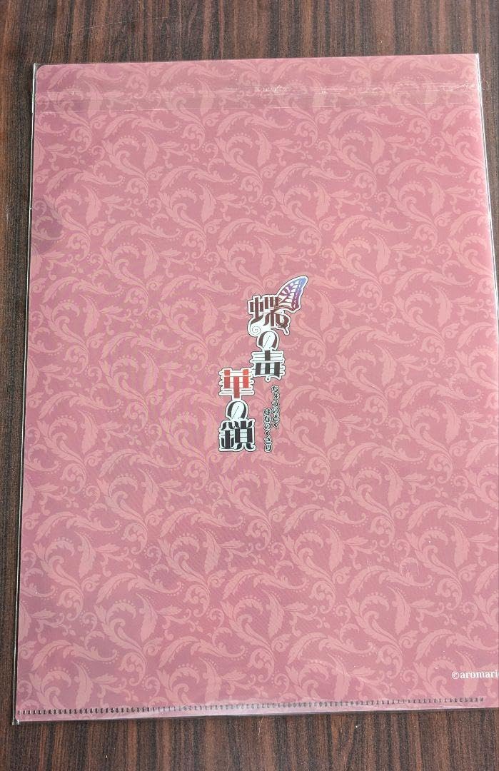 Amazon.co.jp: 蝶毒 真島芳樹 クリアファイル 蝶の毒華の鎖 : 文房具