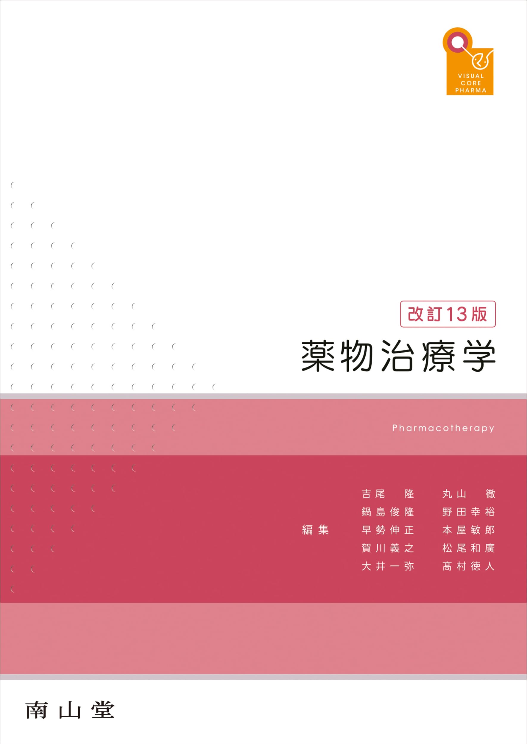 visual core pharma 薬物治療学