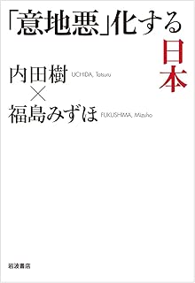 「意地悪」化する日本