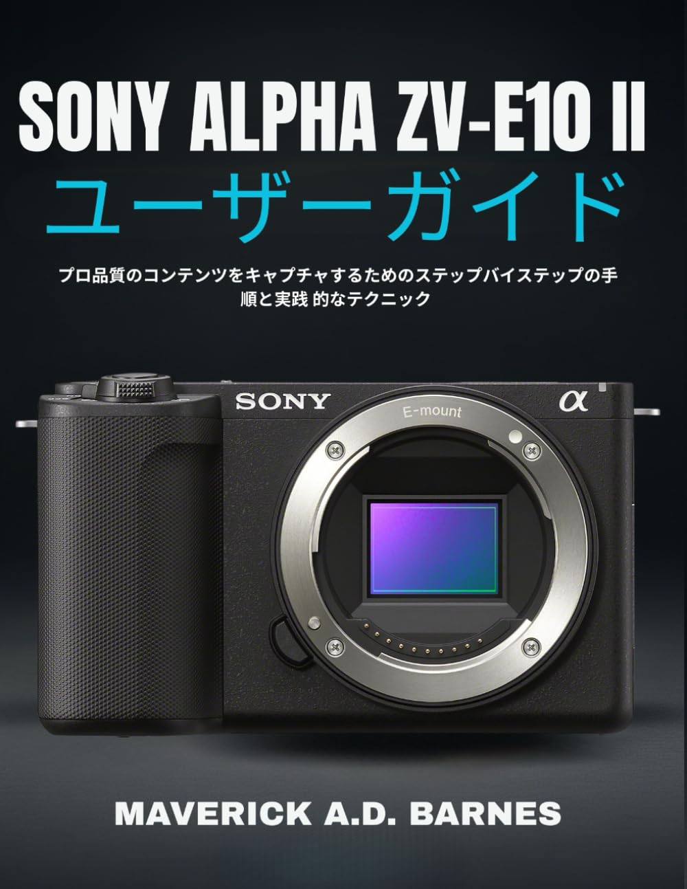 SONY ALPHA ZV-E10 IIユーザーガイド: プロ品質のコンテンツを