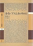 カイレアスとカッリロエ (叢書アレクサンドリア図書館 第11巻)