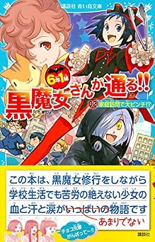 6年1組 黒魔女さんが通る!! 02家庭訪問で大ピンチ!? 講談社青い鳥文庫 217-37