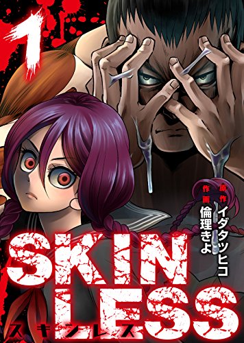 無料電子書籍アプリ SKINLESS(1) (NINO) バイ