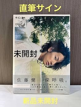 Amazon.co.jp: 佐藤健 直筆サイン : 深呼吸 サイン本 写真集