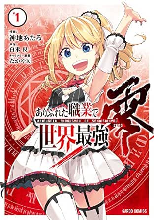 ありふれた職業で世界最強　零