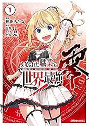 ありふれた職業で世界最強 零 1 (ガルドコミックス) | 神地