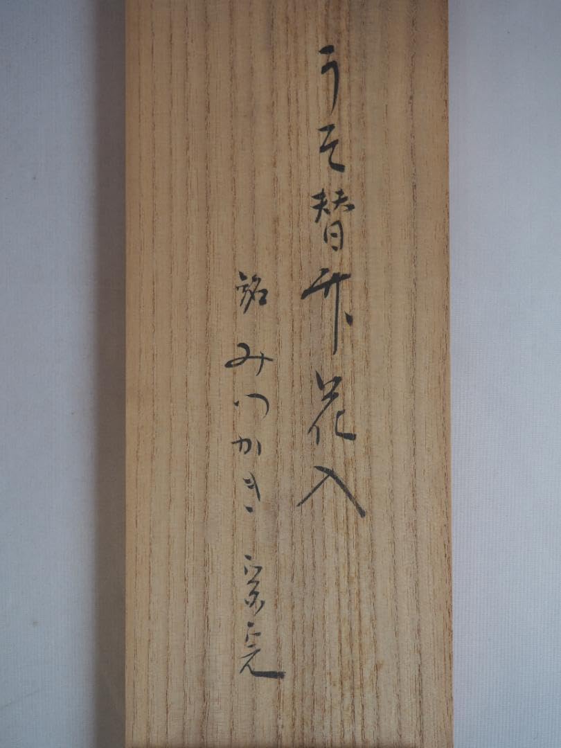 表千家堀内宗完12代兼中斎御書付 うそ替竹花入  銘：水垣(みずがき)黒田宗傳造 Amazon.co.jp: 表千家堀内宗完12代兼中斎御書付 うそ替竹花入 銘