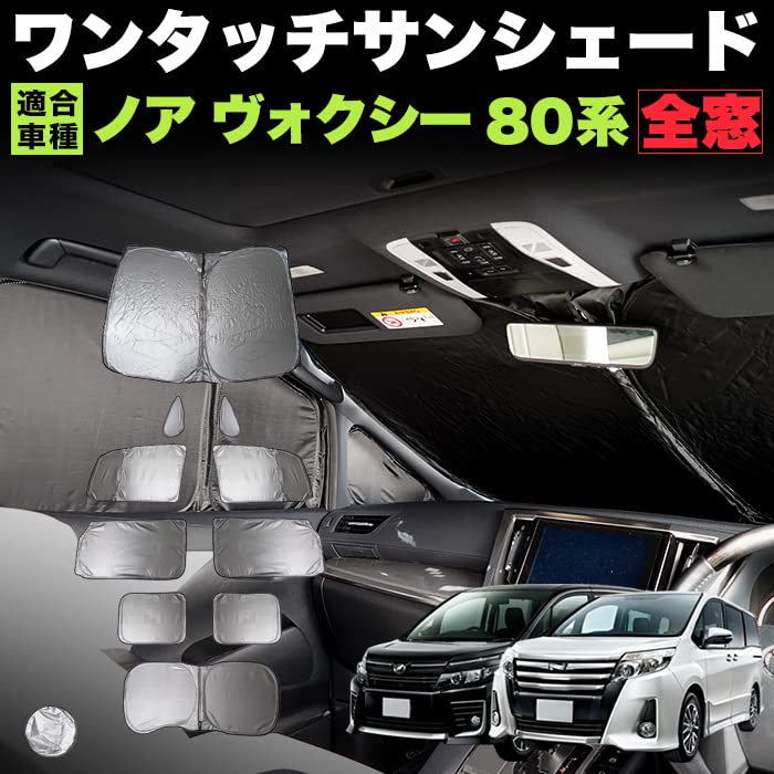 ★シックスセンス サンシェード★80系　ヴォクシー　ノア　エスクアィア★ 80系 ノアヴォクシーエスクァイア用 SIXTH SENSEワンタッチシェード