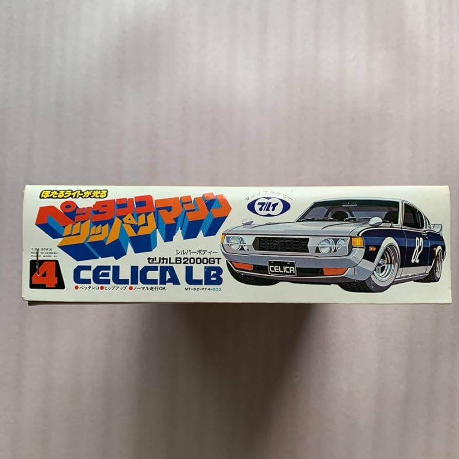Amazon.co.jp: マルイ セリカ 2000GT LB ペッタンコ ツッパリ