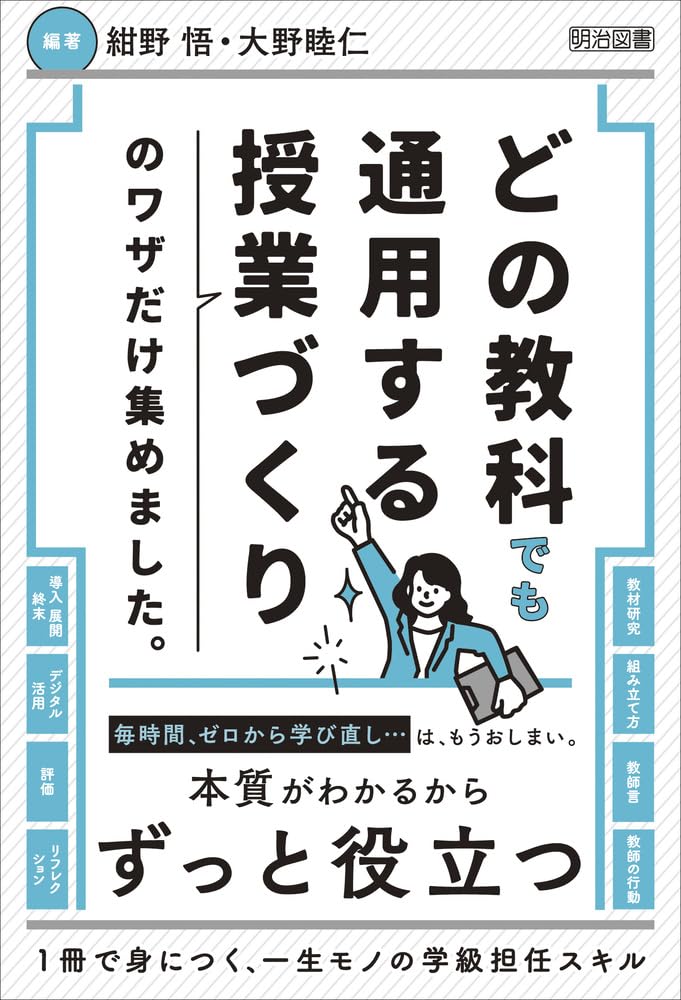 どの教科でも通用する授業づくりのワザだけ集めました。 | 紺野 悟