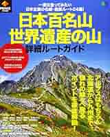 PEAKS特別編集 日本百名山・世界遺産の山 詳細ルートガイド