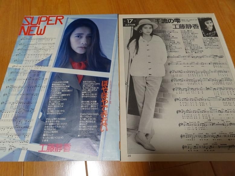 工藤静香　 雑誌 切り抜き　ポスター　明星　80年代アイドル 工藤静香 雑誌 切り抜き ポスター 明星 80年代アイドル