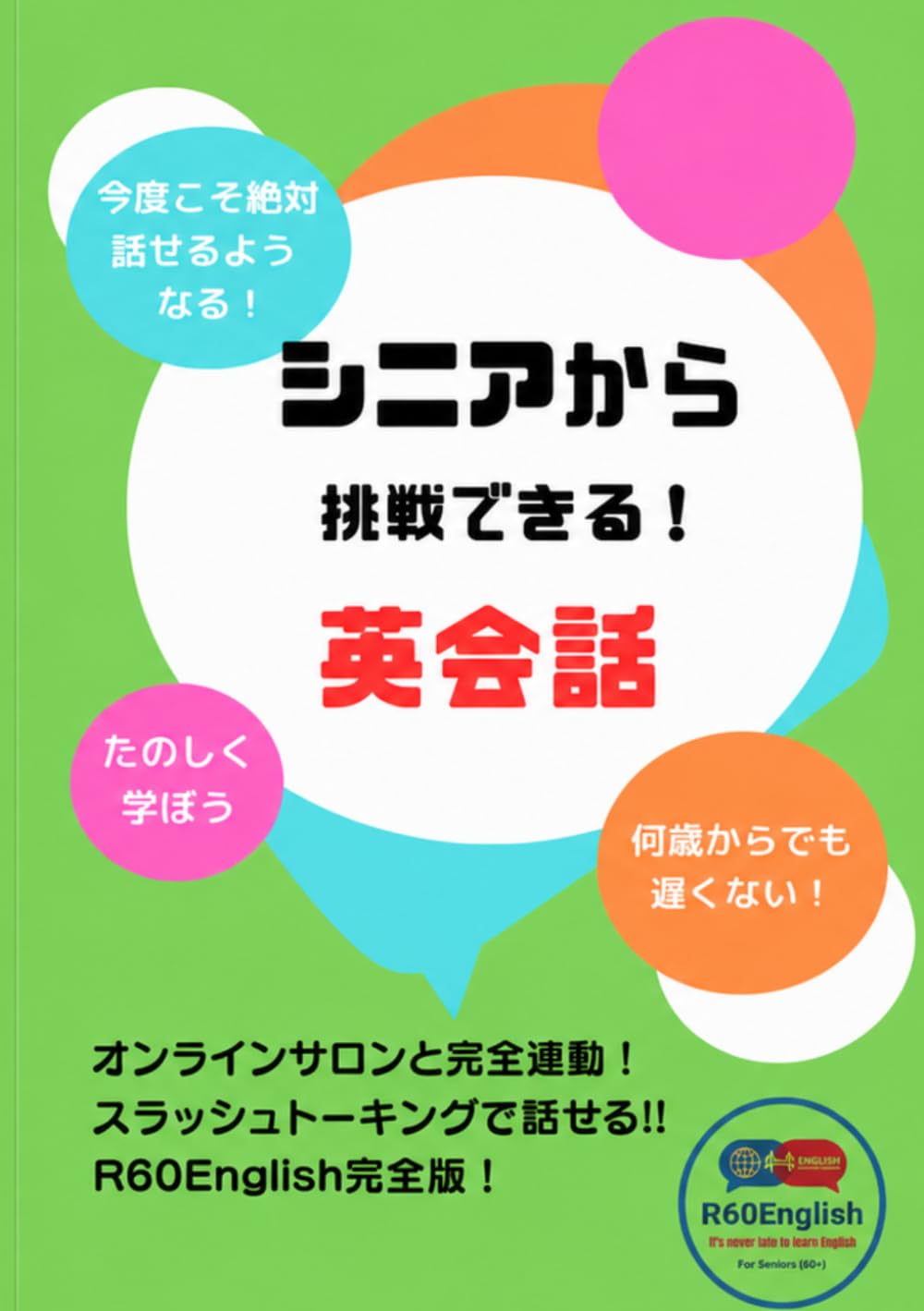 シニアから挑戦できる英会話　完全版