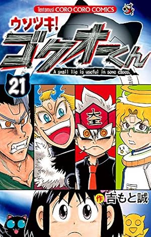 ウソツキ!ゴクオーくん (25) (てんとう虫コロコロコミックス) | 吉もと