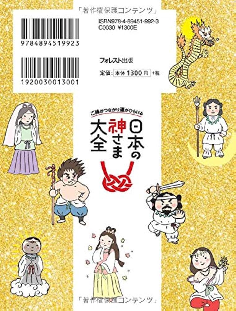 ご縁がつながり運がひらける日本の神さま大全 | 吉岡純子 |本