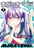 まがつき（７） (シリウスコミックス)