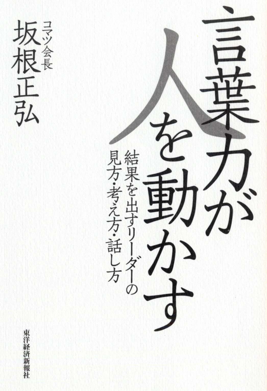 言葉力が人を動かす : 結果を出すリーダーの見方・考え方・話し方 61udL2Gge3L.jpg