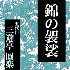『第246回 錦の袈裟』のカバーアート