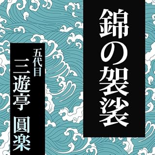 『第246回 錦の袈裟』のカバーアート