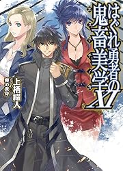 はぐれ勇者の鬼畜美学 Amazon.co.jp: はぐれ勇者の鬼畜美学 (HJ文庫) 電子書籍: 上栖綴