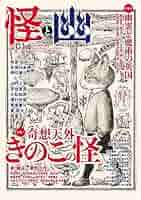漫画コミック【『怪』19冊＋『幽』2冊】編集部・水木しげる・荒俣宏・京極夏彦 漫画コミック【『怪』19冊＋『幽』2冊】編集部・水木しげる