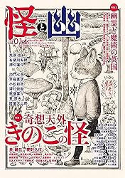 Amazon.co.jp: 怪と幽 vol.007 2021年5月 電子書籍: 京極 夏彦, 有栖川