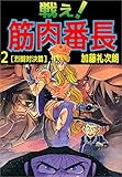 戦え!筋肉番長 2巻