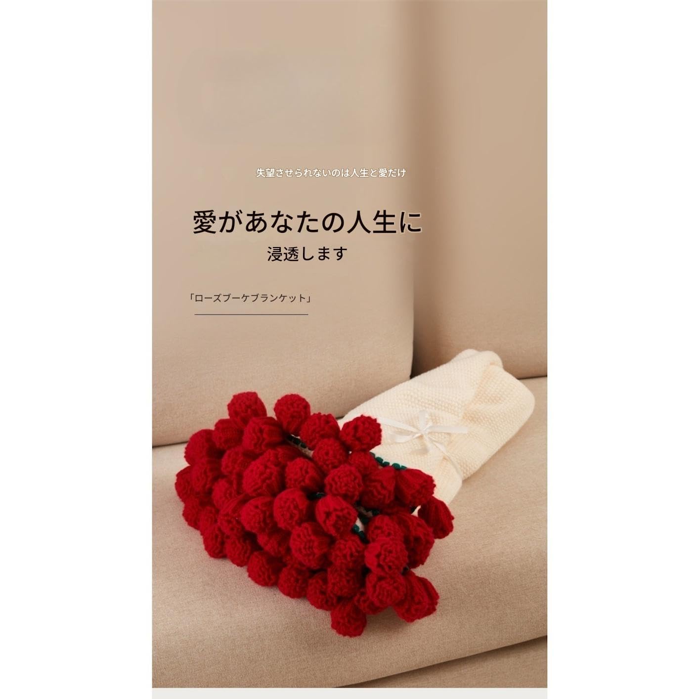Amazon｜花束になるブランケット 110cm かぎ針編みのブーケ