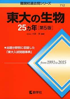 東大の生物25カ年[第5版] (難関校過去問シリーズ) | 大森 茂 |本