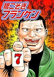 【中古】 麻雀根こそぎフランケン 最終決戦/竹書房/押川雲太朗 51zR-g02pPL._AC_SY200_QL15_.jpg