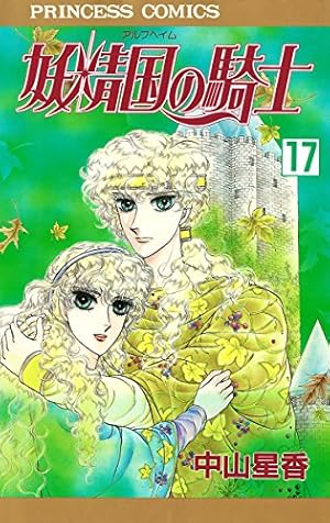 妖精国の騎士（アルフヘイムの騎士） 19 | 中山星香 | マンガ | Kindle
