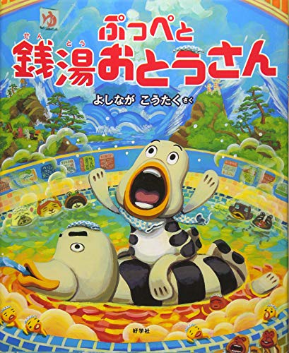 ぷっぺと銭湯おとうさん