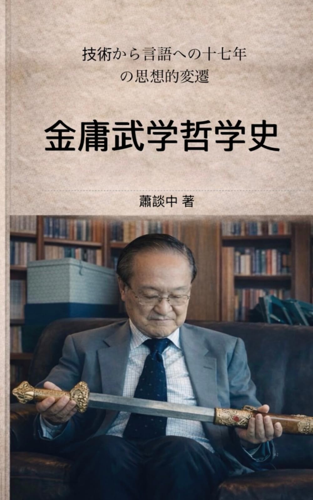 金庸武学哲学史: 技術から言語への十七年の思想的変遷